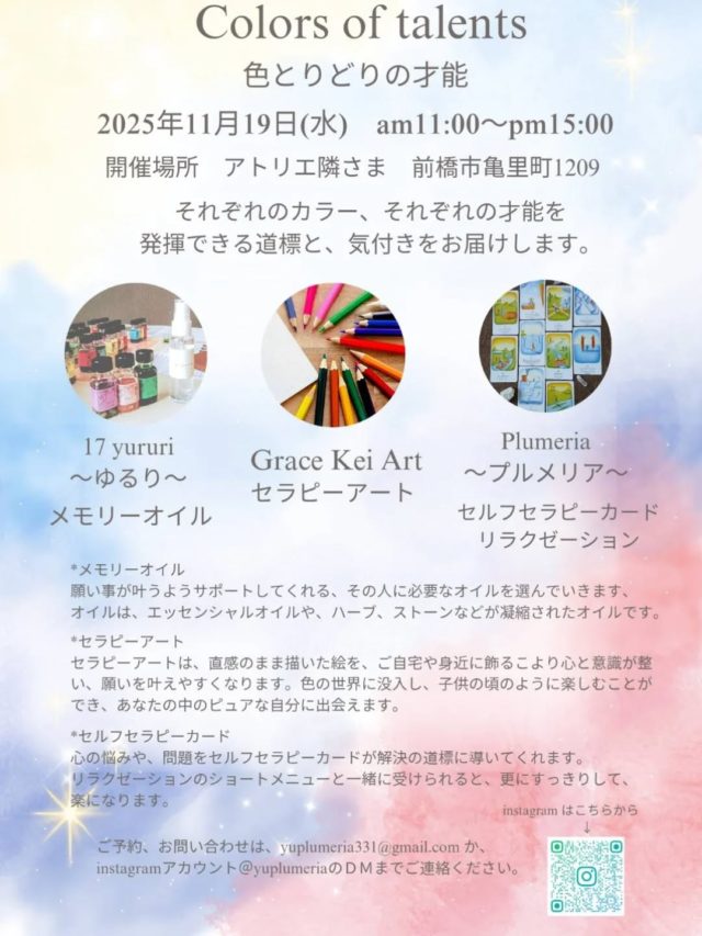 ミニイベントのお知らせです！

アトリエ隣さんで(@atelier.tonari )
ミニイベントを開催します。

”Colors of talents“
 色とりどりの才能

人には、それぞれの才能、
それぞれのカラーがあります。

その才能、カラーを発揮するには、
目の前の問題や、閉じてるところを
3人のセッションを通して、
その道標、気付きのお手伝いをします。

メモリーオイル　¥1,500
担当　@17yururi
今の貴方にとって必要なオイルを選んでいきます。
選び方は、ペンジュラムを使って2本お選び致します。
選ばれたオイルを使ってフレグランススプレーにして
お持ち帰り頂きます。

セラピーアート　¥1,500
担当　@keihoriguchi
直感や想像を使って色を塗ることで、心が癒やされます。
できれば、メモリーオイルで選ばれた瓶の色と
メッセージを元にして色を塗ると、
心が整い、願いが叶いやすくなります。
ご自身で色を塗ったアートは、
ご自宅や身近に飾ってください。

セルフセラピーカード 　¥1,500
担当　@yuplumeria
悩みや、解決したい問題を心の中で思いながら、
3枚のカードをひいてもらいます。
出た3枚のカードについてお話しさせていただきます。
必ず、最初にリラクゼーションのメニューの
どちらかを受けていただきます。

リラクゼーション　
担当　@yuplumeria 
ハンドリフレマッサージ  15分 ¥1,200
首、肩のコリほぐし  10分 ¥1,500

お問い合わせ、ご予約は、
@yuplumeria のDMか、
yuplumeria331@gmail.com
までお願い致します。

皆様のお越しをお待ちしております。